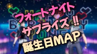 【フォートナイト】サプライズ誕生日マップ