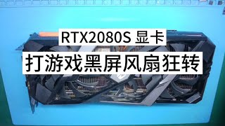 顯卡維修2080s打游戲溫度高黑屏風扇狂轉怎么回事