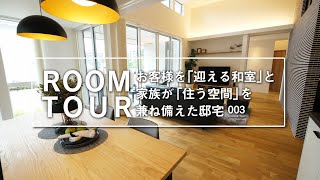 【ルームツアー】お客様を「迎える和室」と家族が「住う空間」を兼ね備えた邸宅 AI RoomTour 003