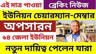 ইউনিয়ন চেয়ারম্যান-মেম্বার বাতিল |  প্রশাসক বসতে পারেন ইউনিয়ন পরিষদে | অনুপস্থিতির তথ্য চেয়ে চিঠি