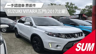 【SUM中古車】一手認證車 原鈑件!!SUZUKI VITARA  2017年