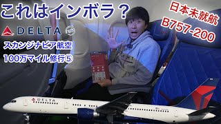 【日本未就航機材】世界一忙しい空港から出発すると...  B757-200 デルタ航空 アトランタ→カンクン