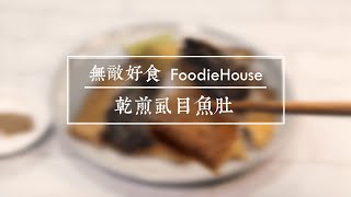 無敵好食FoodieHouse ‒ 乾煎虱目魚肚