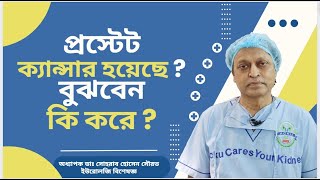 কি করে বুঝবেন প্রস্টেট ক্যান্সার হয়েছে ? Symptoms of prostate cancer