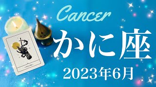 【かに座】2023年6月♋️またとない吉報！日の出を見る喜び、戦いへの終止符、見える希望の大きな価値を知るタイミング