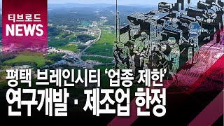 [기남]평택 브레인시티 일반산업단지, '연구개발·제조업 중심'