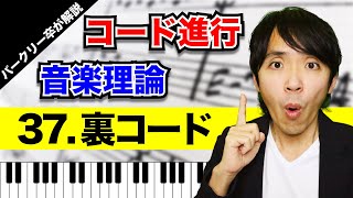 【裏コード】コード進行／音楽理論 No.37（サブスティテュートドミナントの構成ルールと進行パターンについてバークリー卒が解説）