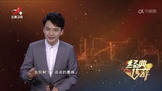 《经典传奇》 探秘“天子坟”·怪异“清水墓”，真有不腐尸？20241218