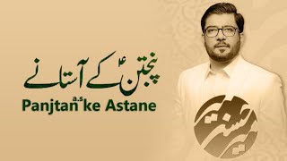 Panjetan (A.s.) Ke Astane Ki Alag Hi Baat Hai lyrics|Eid e Mubahala|Manqabat Mir Hasan Mir#lyrics