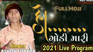 o... Godi Mari //Ashok Thakor //New Song //2021 MP3 //