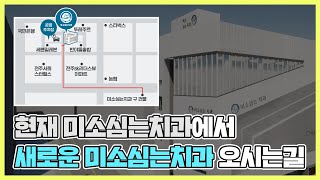 [전주미소심는치과] 예전 건물에서 오시는길