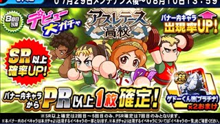 【パワプロアプリ】アスレテース高校デビューガチャ70連