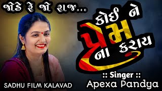 કોઈ ને પ્રેમ નો કરાય || #Femas Koi Ne Prem No Kray - Apexa PAndya - Sajdiyari