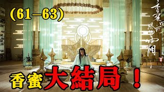 【香蜜沉沉烬如霜】第61-63集：旭鳳得知辦法，錦覓最終重生，在凡間誕下孩子#古装剧#香蜜沉沉烬如霜#杨紫#锦觅#邓伦#旭凤#陈钰琪#鎏英#罗云熙#润玉#王一菲#穗禾#【小新爱看剧】