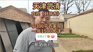 天津武清小300平农家院！房东开口不要钱！最终年租1500敲定！