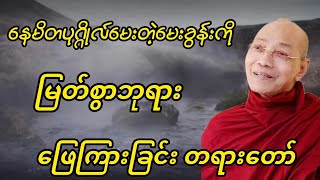 မဟာသမယဒေသနာ စူဠဗျူဟသုတ် (၂)လာ နေမိတပုဂ္ဂိုလ်မေးသောမေးခွန်းတွေကို မြတ်စွာဘုရားဖြေကြားခြင်း တရားတော်