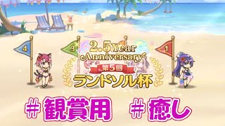 【プリコネ】2.5周年記念 第5回ランドソル杯全日まとめ【観賞用】