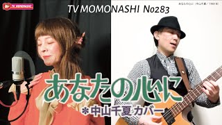 【TM284】あなたの心に（中山千夏 カバー）／モモナシ - Momonashi - 1969年発売のデビューシングルを歌とテナーベースでカバー☆