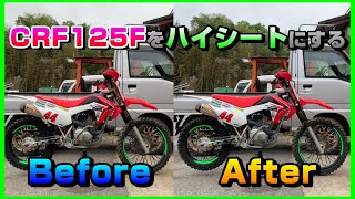 CRF125Fを大嫌いなハイシートにしてみました。