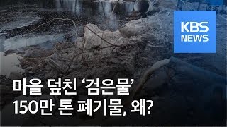 마을 덮친 ‘검은물’…150만 톤 폐기물은 왜? / KBS뉴스(News)