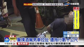 警撲酒駕男車拉扯 遭拖行數十公尺│中視新聞 20170512