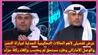 خالد الشنيف يستعرض أهم الحالات التحكيمية  لمباراة النصر والوصل وطرد مستحق لم يحتسب والغاء ركلة جزاء