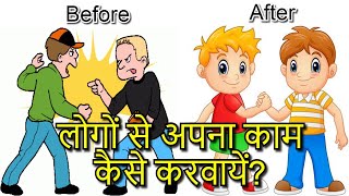 लोगों से अपना काम कैसे करवायें? Simple Psychological Trick - How to get People to do Your Work