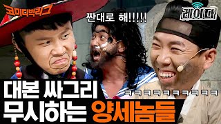 [#레이다] 대본대로 끌고 가려는 자 VS 무시하는 자. 애드립 파티 연 양형제와 받아치는 황제성 X 문세윤 = 레전드⭐ | 코미디빅리그