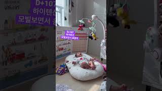 D+107 모빌보면서 옹알이 1탄 #babygirl #baby #babyvideos #cute #vlog #흐코 #아기 #babysmile