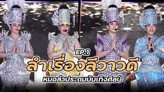 【ลีลาวดี Ep.1 】ลำเรื่อง ลีลาวดี หมอลำประถมบันเทิงศิลป์ : ลำเรื่องต่อกลอนทำนองขอนแก่น