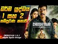 ධර්ම යුද්ධය 1 සහ 2 සම්පූර්ණ කතාව 😱 | Drishyam 1 & 2  Movie Explained in Sinhala | Inside Cinemax