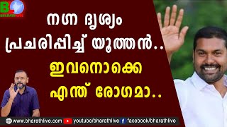 നഗ്ന ദൃശ്യം പ്രചരിപ്പിച്ച് യൂത്തൻ.. ഇവനൊക്കെ എന്ത് രോഗമാ.. |Sobha Subin |Kaipamangalam |Bharath Live