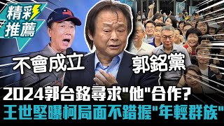 2024郭台銘尋求「他」合作？王世堅曝柯文哲局面不錯掌握「年輕群族」【CNEWS】@ZMedia2019