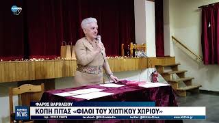 ΚΟΠΗ ΠΙΤΑΣ «ΦΙΛΟΙ ΤΟΥ ΧΙΩΤΙΚΟΥ ΧΩΡΙΟΥ»