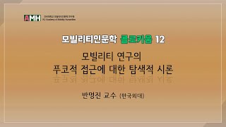 [모빌리티인문학 콜로키움 12] 모빌리티 연구의 푸코적 접근에 대한 탐색적 시론 - 반명진 교수(한국외대)