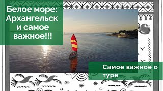 Самое главное о туре - Белое море: Архангельск и самое важное!!!