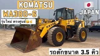 รถตักล้อยาง KOMATSU WA380-6 รุ่นใหม่ ตรงศูนย์😘✌️  ☎️061-3944276 อรรถ☎️