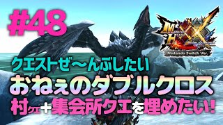 【Switch/MHXX】＃48　おねぇのダブルクロス♡村クエをチョットしてから、集会所クエを埋めたい！【モンスターハンターダブルクロス】