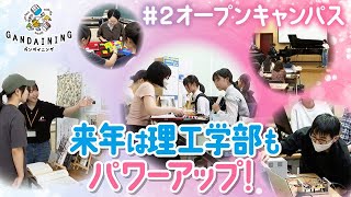 ガンダイニング2024：オープンキャンパス～学部紹介②