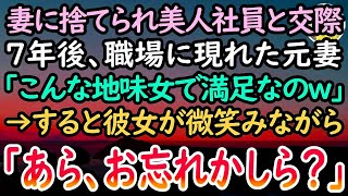 【感動する話】妻に捨てられた俺は、美人社員と交際することに。7年後→元妻が職場に現れると彼女に「地味女じゃないw」俺がキレかけようとした次の瞬間→彼女「私のこと覚えてないのかしら？w」【スカ