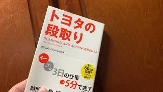 「トヨタの段取り」(株)OJTソリューションズ  (著)【一言書評】（たっちん所感）#Shorts