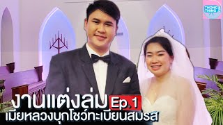 งานแต่งล่ม เมียหลวงบุกโชว์ทะเบียนสมรส E.p.1 I หนังสั้น ตอง ติง ฟิล์ม