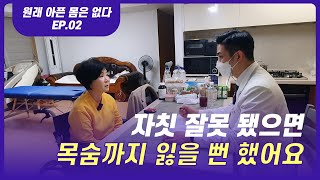 [국민건강 프로젝트 '원래 아픈 몸은 없다'] 목숨까지 잃을 뻔한 위험한 사고, 재활을 어떻게 해야 할까?