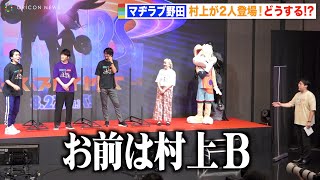 マヂカルラブリー野田、村上2人登場で相方を格下げ「お前は村上B」 はしゃぐ村上佳菜子に強烈な一言「ドンキに売ってるやつ」　映画『スペース・プレイヤーズ』公開直前イベント