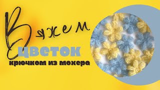 ВОЗДУШНЫЕ ЦВЕТЫ КРОЧКОМ | СХЕМА ВЯЗАНИЯ ЦВЕТКА | ПРОСТОЙ ЦВЕТОЧЕК ИЗ КИДМОХЕРА