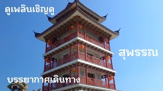 ขับรถพาไปเที่ยวตัวเมืองสุพรรณ Driving around Suphanburi, Thailand  EP.01