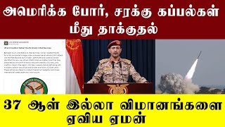 37 ஆள் இல்லா விமானங்கள் மூலம் அமெரிக்க க.ப்.ப.ல்கள் மீது தா.க்.கு.த.ல்!