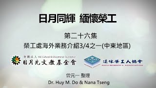 【日月同輝 緬懷榮工】第二十六集：榮工處海外業務介紹3/4之一(中東地區)