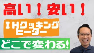 キッチンのコンロは　ガス派？IHヒーター派？　最終決着します！2口コンロ