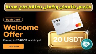 ربح 20$ من حدث منصة BYBIT وطريقة عمل بطاقة دفع بالمجان